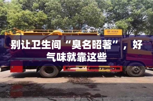 杭州别让卫生间“臭名昭著”，好气味就靠这些