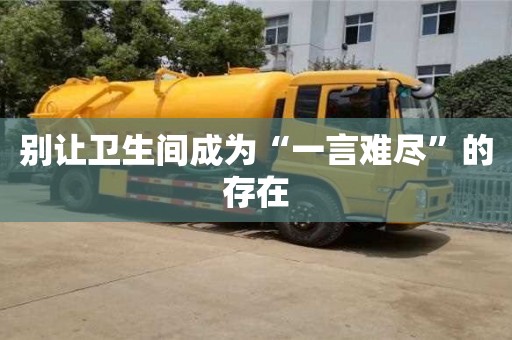 武汉别让卫生间成为“一言难尽”的存在