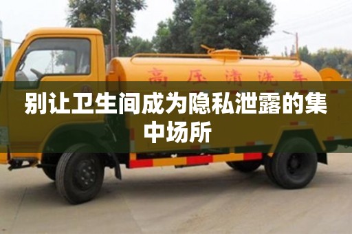 昆明别让卫生间成为隐私泄露的集中场所