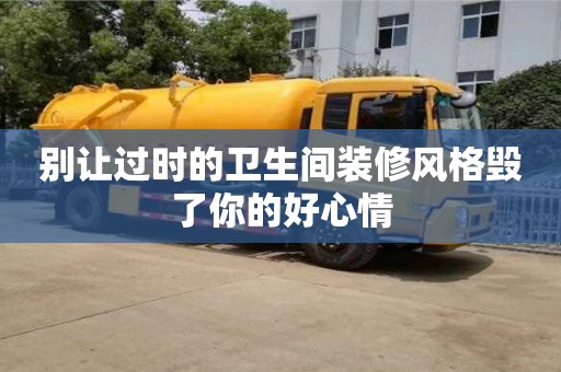 太原别让过时的卫生间装修风格毁了你的好心情