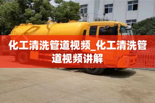 化工清洗管道视频_化工清洗管道视频讲解