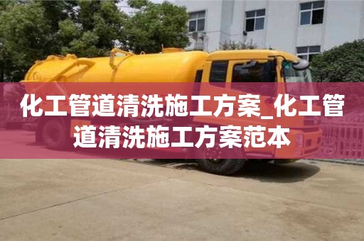 北京化工管道清洗施工方案_化工管道清洗施工方案范本