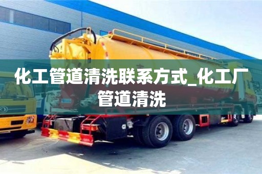 北京化工管道清洗联系方式_化工厂管道清洗