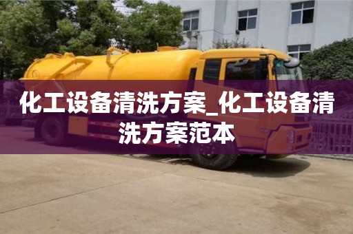 北京化工设备清洗方案_化工设备清洗方案范本