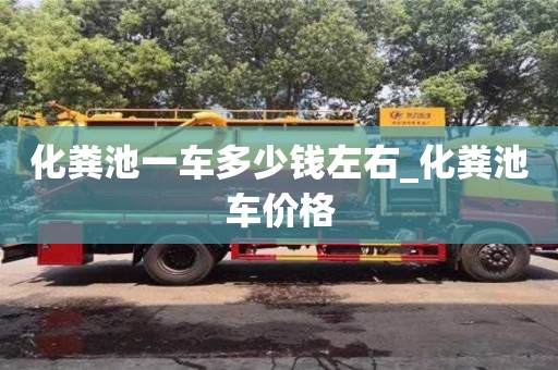 化粪池一车多少钱左右_化粪池车价格