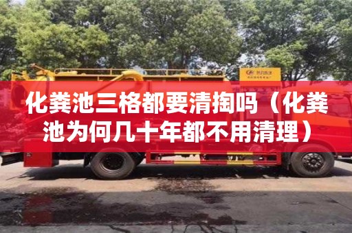 唐山化粪池三格都要清掏吗（化粪池为何几十年都不用清理）