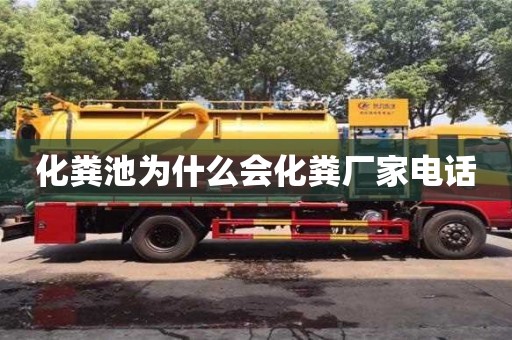 长沙化粪池为什么会化粪厂家电话