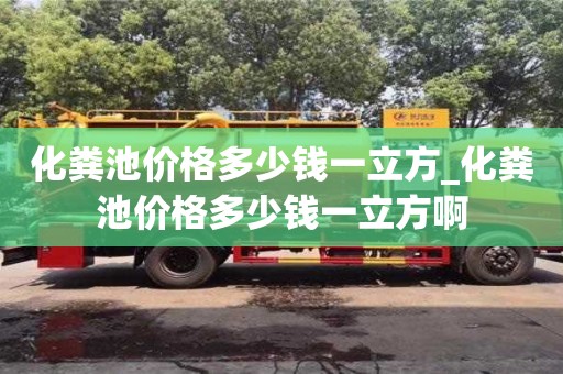 北京化粪池价格多少钱一立方_化粪池价格多少钱一立方啊
