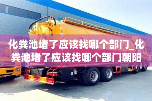 化粪池堵了应该找哪个部门_化粪池堵了应该找哪个部门朝阳区解决