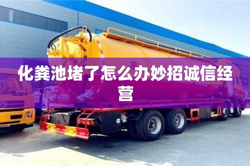 化粪池堵了怎么办妙招诚信经营