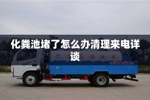西安化粪池堵了怎么办清理来电详谈
