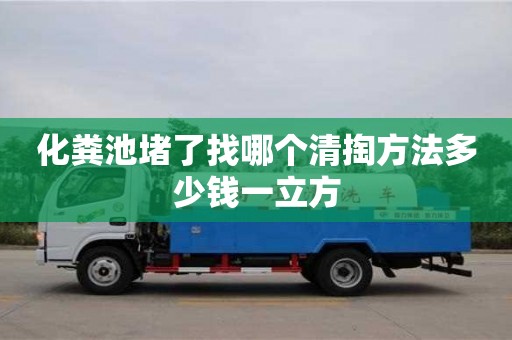 化粪池堵了找哪个清掏方法多少钱一立方