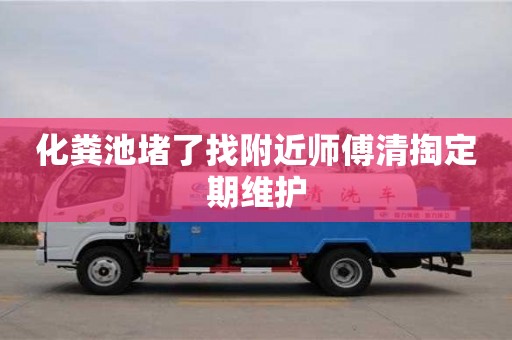 绍兴化粪池堵了找附近师傅清掏定期维护