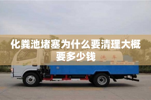 石家庄化粪池堵塞为什么要清理大概要多少钱