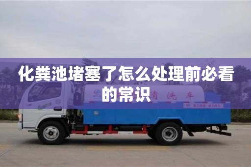 厦门化粪池堵塞了怎么处理前必看的常识