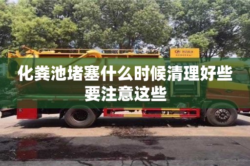 唐山化粪池堵塞什么时候清理好些要注意这些