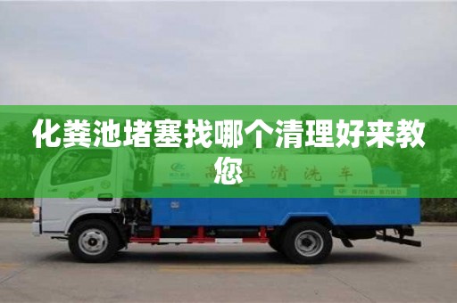 化粪池堵塞找哪个清理好来教您