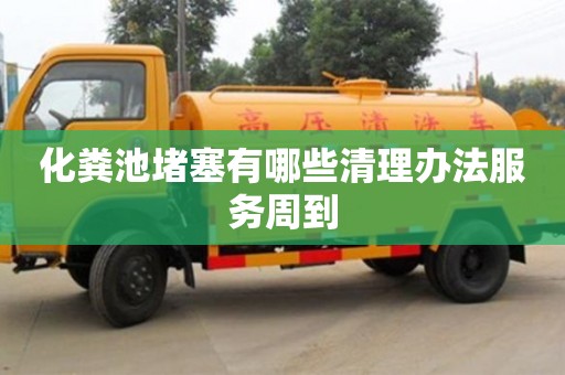 化粪池堵塞有哪些清理办法服务周到