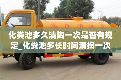 化粪池多久清掏一次是否有规定_化粪池多长时间清掏一次
