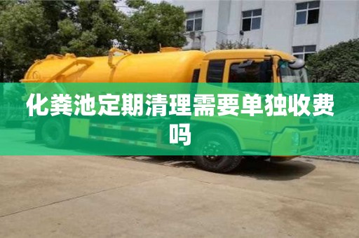 唐山化粪池定期清理需要单独收费吗