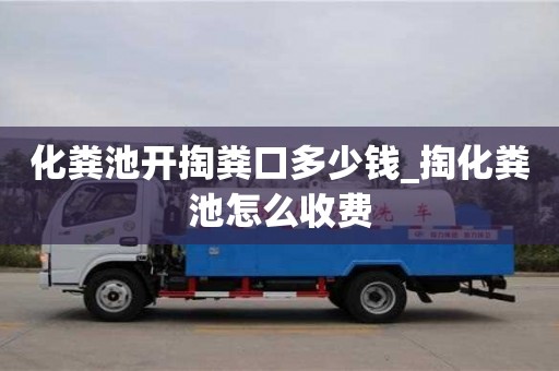 北京化粪池开掏粪口多少钱_掏化粪池怎么收费