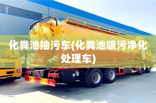 西安化粪池抽污车(化粪池吸污净化处理车)