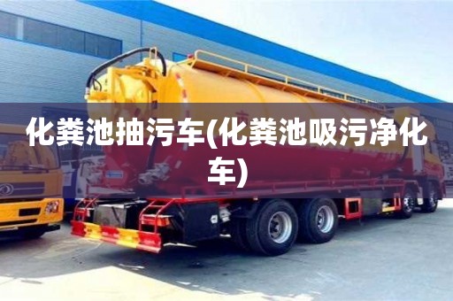 西安化粪池抽污车(化粪池吸污净化车)