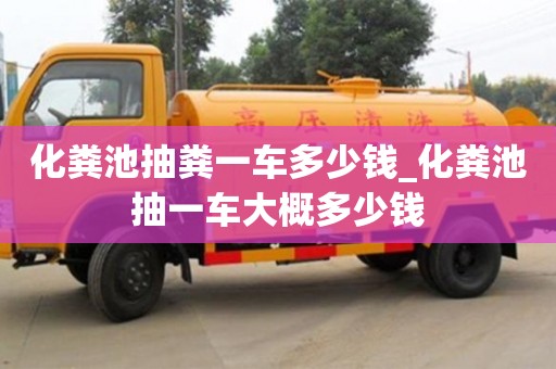 北京化粪池抽粪一车多少钱_化粪池抽一车大概多少钱