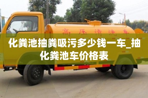 唐山化粪池抽粪吸污多少钱一车_抽化粪池车价格表