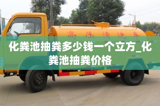 北京化粪池抽粪多少钱一个立方_化粪池抽粪价格