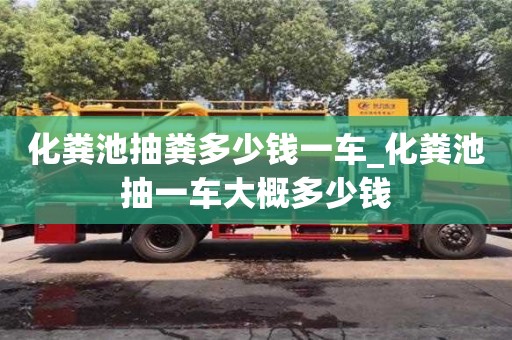 化粪池抽粪多少钱一车_化粪池抽一车大概多少钱