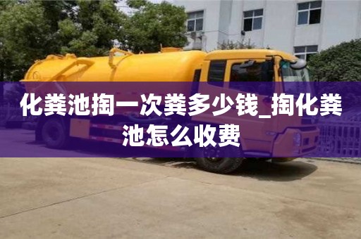 北京化粪池掏一次粪多少钱_掏化粪池怎么收费