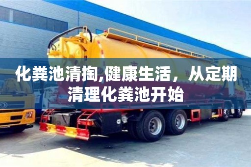 长沙化粪池清掏,健康生活，从定期清理化粪池开始