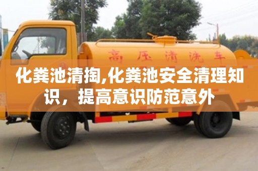 郑州化粪池清掏,化粪池安全清理知识，提高意识防范意外