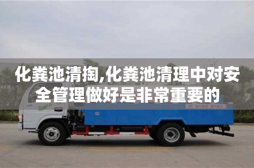 石家庄化粪池清掏,化粪池清理中对安全管理做好是非常重要的