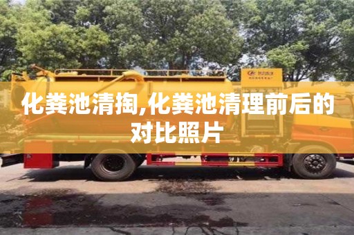 化粪池清掏,化粪池清理前后的对比照片