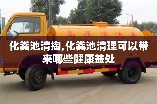北京化粪池清掏,化粪池清理可以带来哪些健康益处