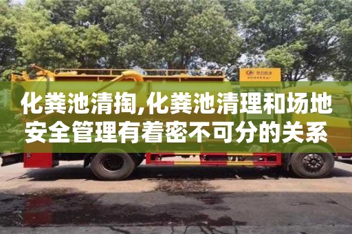 化粪池清掏,化粪池清理和场地安全管理有着密不可分的关系