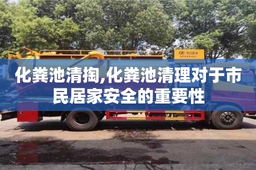 济南化粪池清掏,化粪池清理对于市民居家安全的重要性