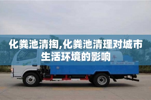 昆明化粪池清掏,化粪池清理对城市生活环境的影响