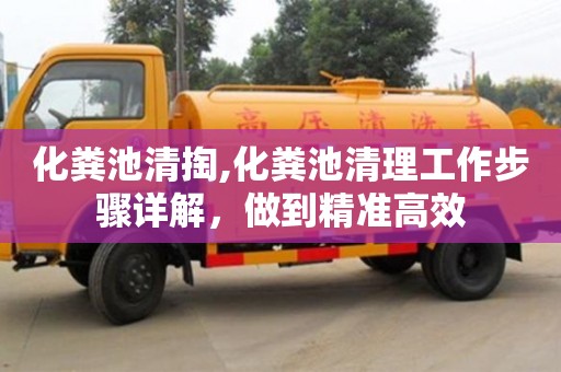 化粪池清掏,化粪池清理工作步骤详解，做到精准高效