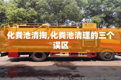 化粪池清掏,化粪池清理的三个误区
