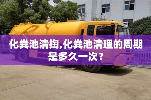 郑州化粪池清掏,化粪池清理的周期是多久一次？