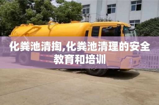长沙化粪池清掏,化粪池清理的安全教育和培训