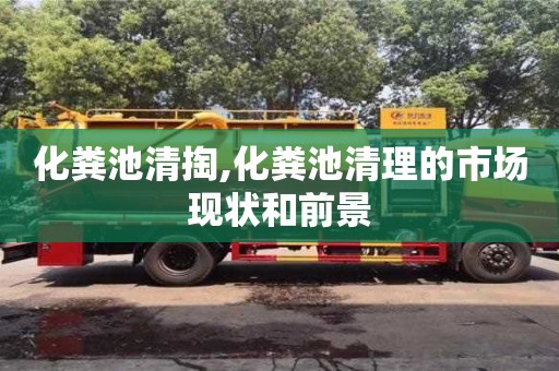 济南化粪池清掏,化粪池清理的市场现状和前景
