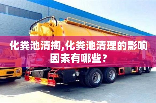 北京化粪池清掏,化粪池清理的影响因素有哪些？