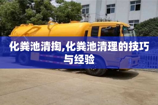 唐山化粪池清掏,化粪池清理的技巧与经验