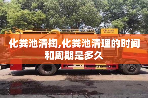 厦门化粪池清掏,化粪池清理的时间和周期是多久