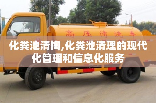 化粪池清掏,化粪池清理的现代化管理和信息化服务