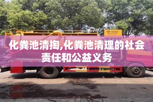 郑州化粪池清掏,化粪池清理的社会责任和公益义务